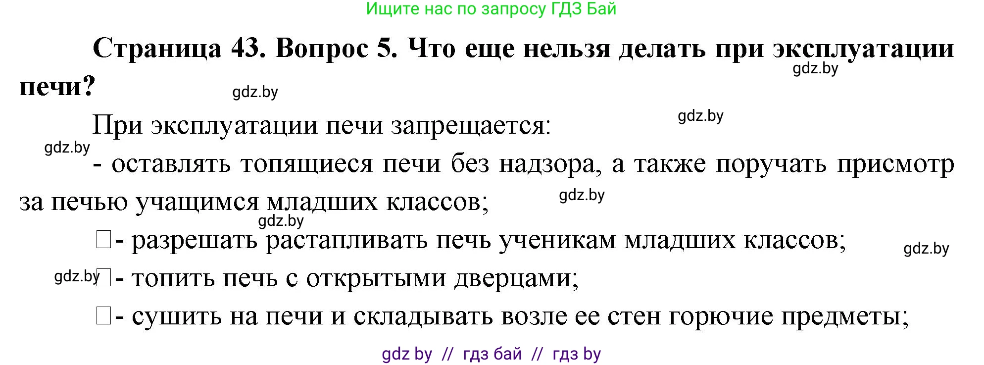 Обж, 5-6 класс Учебник, автор: Фатин Сергей Брониславович, издательство Адукацыя i выхаванне, Минск, красного цвета, страница 43, номер 5, Решение