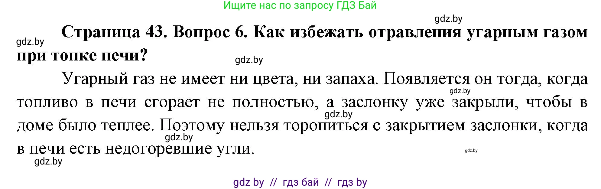 Обж, 5-6 класс Учебник, автор: Фатин Сергей Брониславович, издательство Адукацыя i выхаванне, Минск, красного цвета, страница 43, номер 6, Решение