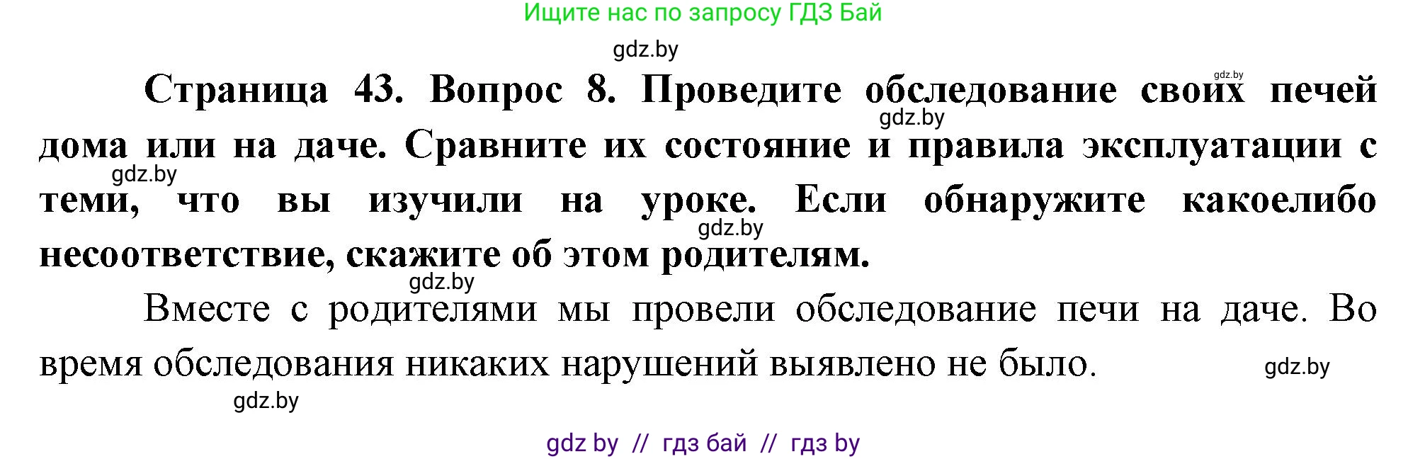 Обж, 5-6 класс Учебник, автор: Фатин Сергей Брониславович, издательство Адукацыя i выхаванне, Минск, красного цвета, страница 43, номер 8, Решение