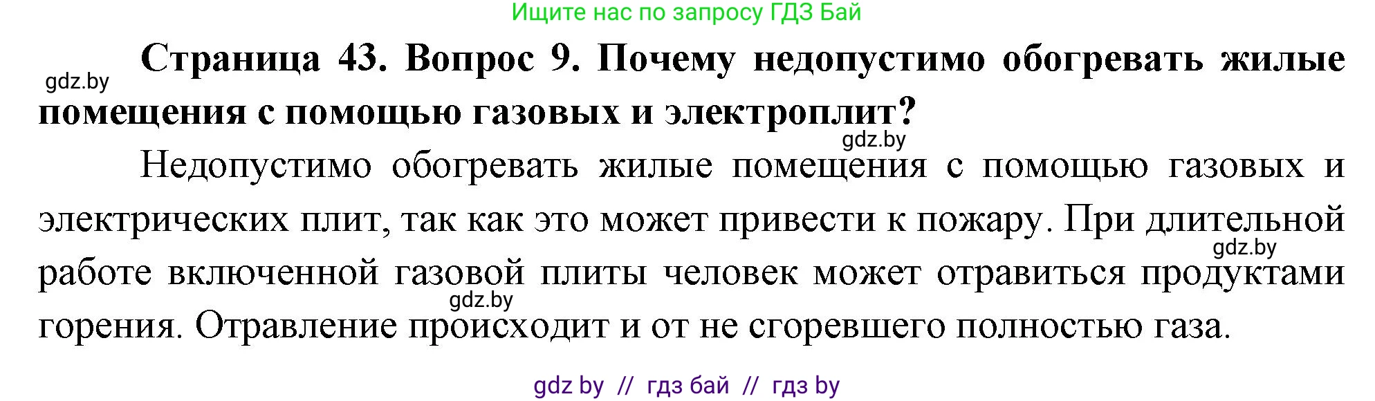 Обж, 5-6 класс Учебник, автор: Фатин Сергей Брониславович, издательство Адукацыя i выхаванне, Минск, красного цвета, страница 43, номер 9, Решение