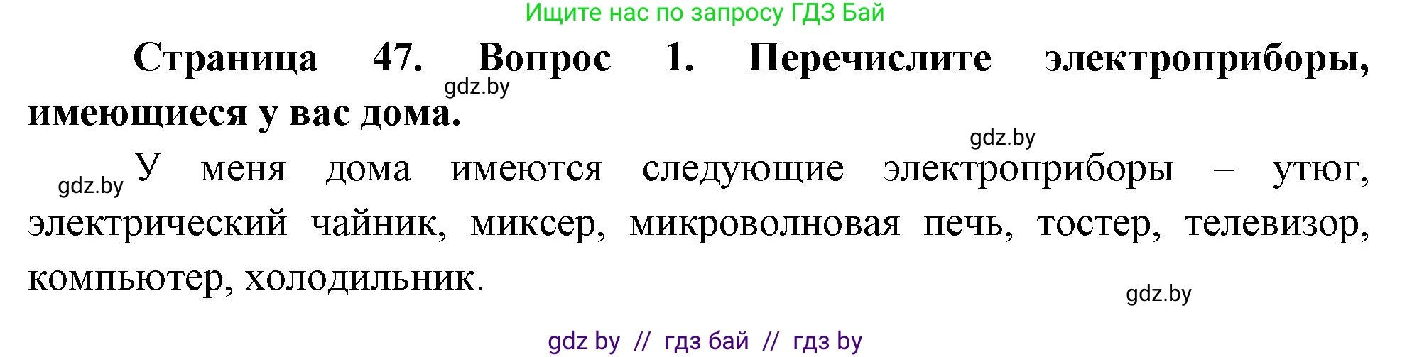 Обж, 5-6 класс Учебник, автор: Фатин Сергей Брониславович, издательство Адукацыя i выхаванне, Минск, красного цвета, страница 47, номер 1, Решение