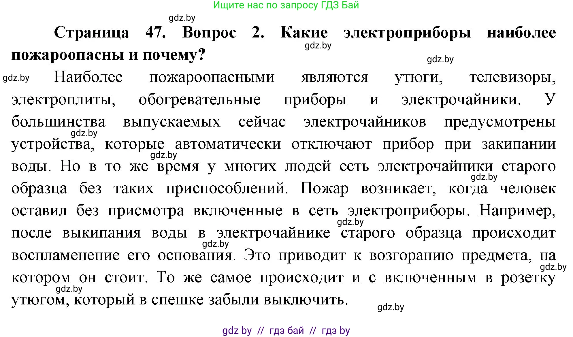 Обж, 5-6 класс Учебник, автор: Фатин Сергей Брониславович, издательство Адукацыя i выхаванне, Минск, красного цвета, страница 47, номер 2, Решение