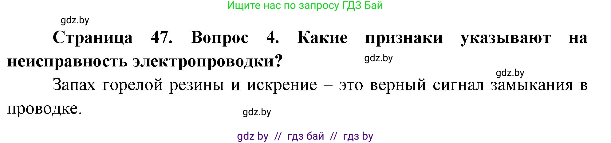 Обж, 5-6 класс Учебник, автор: Фатин Сергей Брониславович, издательство Адукацыя i выхаванне, Минск, красного цвета, страница 47, номер 4, Решение