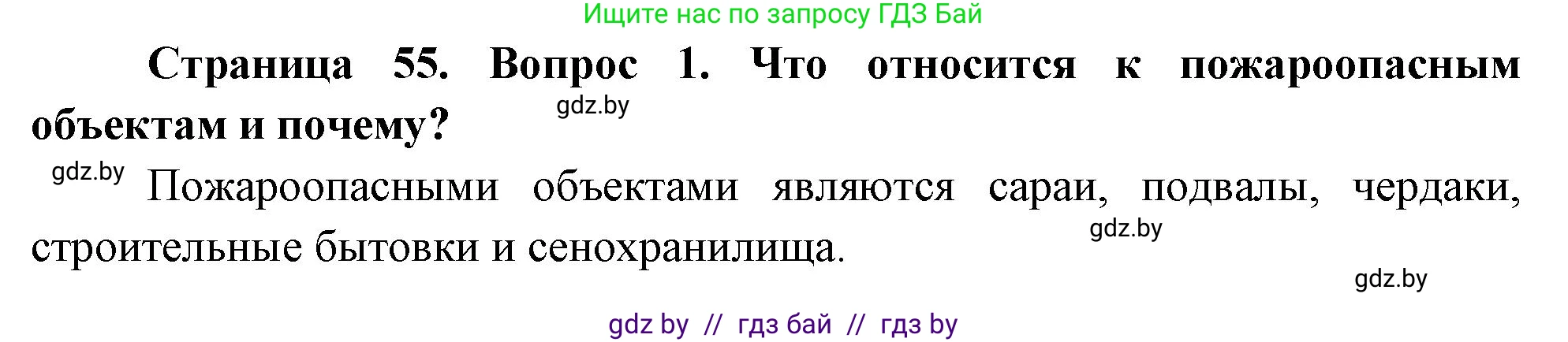 Обж, 5-6 класс Учебник, автор: Фатин Сергей Брониславович, издательство Адукацыя i выхаванне, Минск, красного цвета, страница 55, номер 1, Решение