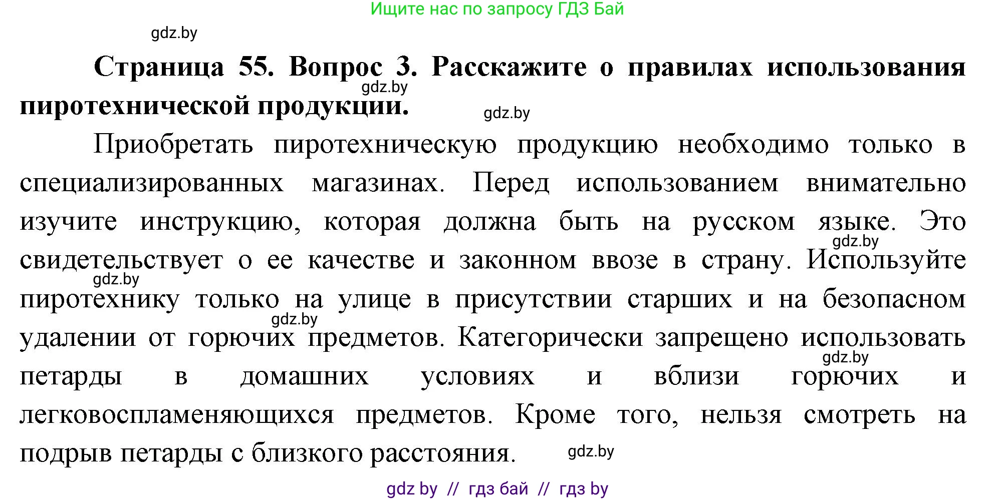 Обж, 5-6 класс Учебник, автор: Фатин Сергей Брониславович, издательство Адукацыя i выхаванне, Минск, красного цвета, страница 55, номер 3, Решение