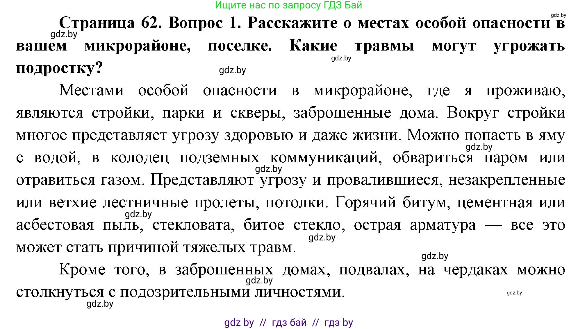 Обж, 5-6 класс Учебник, автор: Фатин Сергей Брониславович, издательство Адукацыя i выхаванне, Минск, красного цвета, страница 62, номер 1, Решение