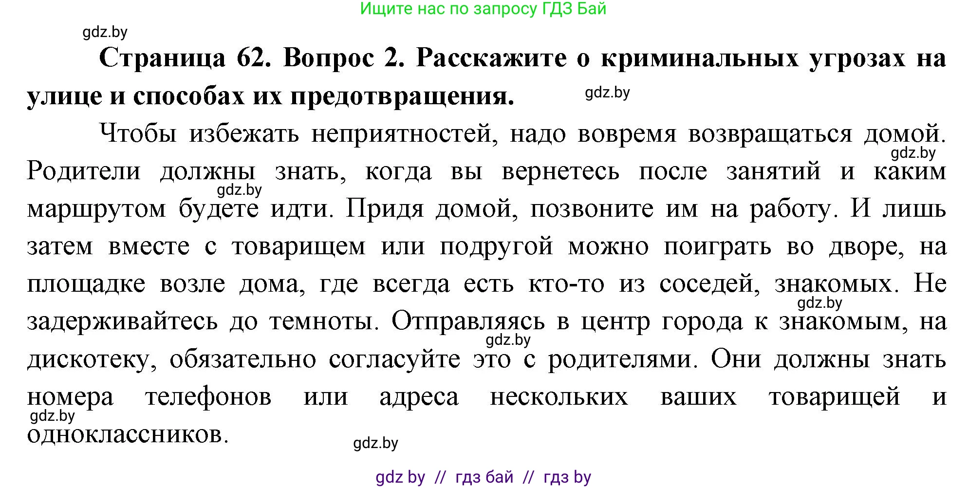 Обж, 5-6 класс Учебник, автор: Фатин Сергей Брониславович, издательство Адукацыя i выхаванне, Минск, красного цвета, страница 62, номер 2, Решение