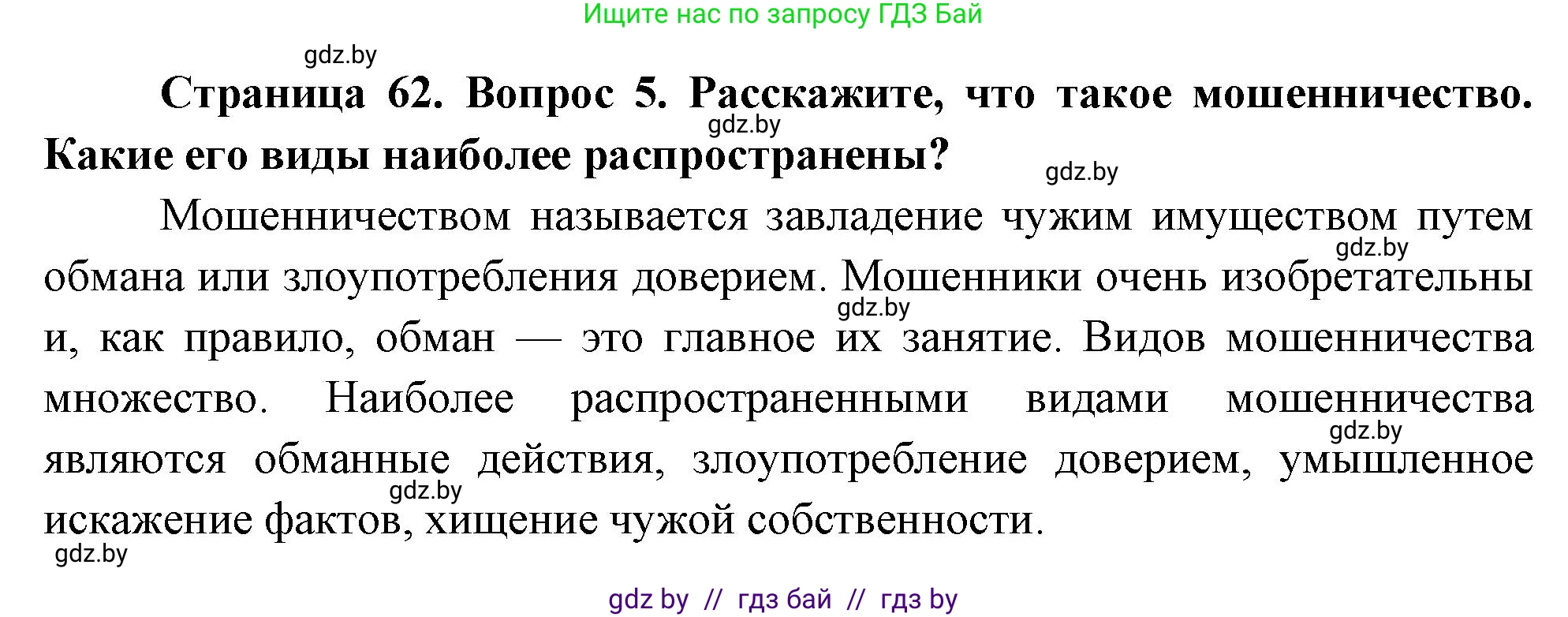 Обж, 5-6 класс Учебник, автор: Фатин Сергей Брониславович, издательство Адукацыя i выхаванне, Минск, красного цвета, страница 62, номер 5, Решение