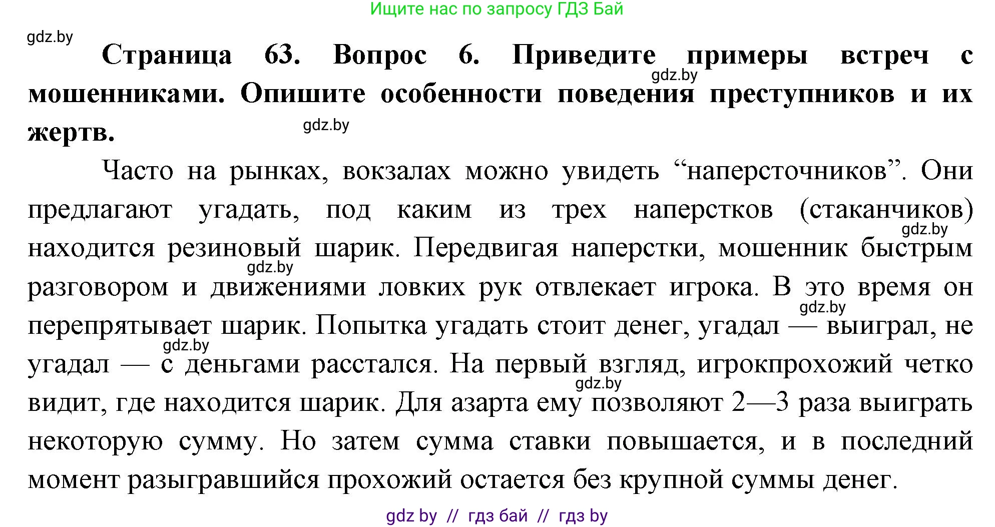 Обж, 5-6 класс Учебник, автор: Фатин Сергей Брониславович, издательство Адукацыя i выхаванне, Минск, красного цвета, страница 63, номер 6, Решение