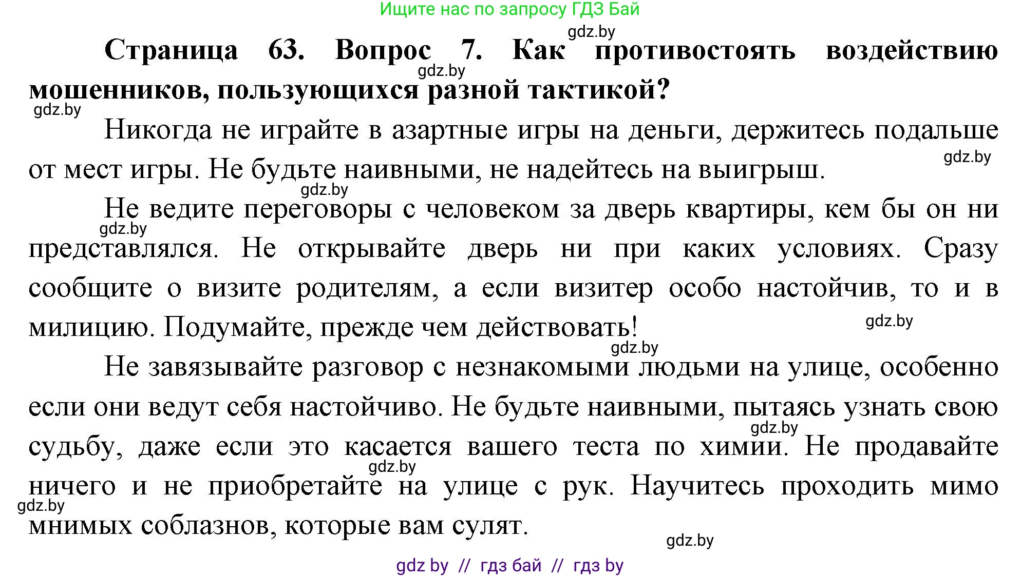 Обж, 5-6 класс Учебник, автор: Фатин Сергей Брониславович, издательство Адукацыя i выхаванне, Минск, красного цвета, страница 63, номер 7, Решение