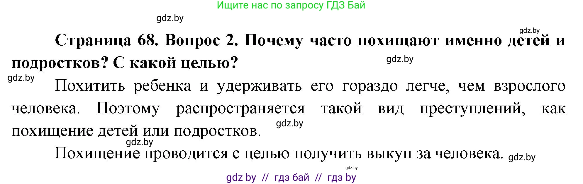 Обж, 5-6 класс Учебник, автор: Фатин Сергей Брониславович, издательство Адукацыя i выхаванне, Минск, красного цвета, страница 68, номер 2, Решение