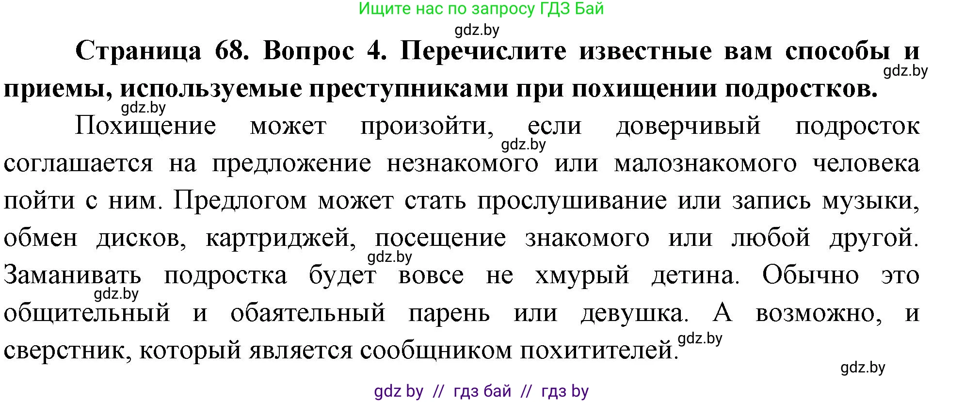 Обж, 5-6 класс Учебник, автор: Фатин Сергей Брониславович, издательство Адукацыя i выхаванне, Минск, красного цвета, страница 68, номер 4, Решение