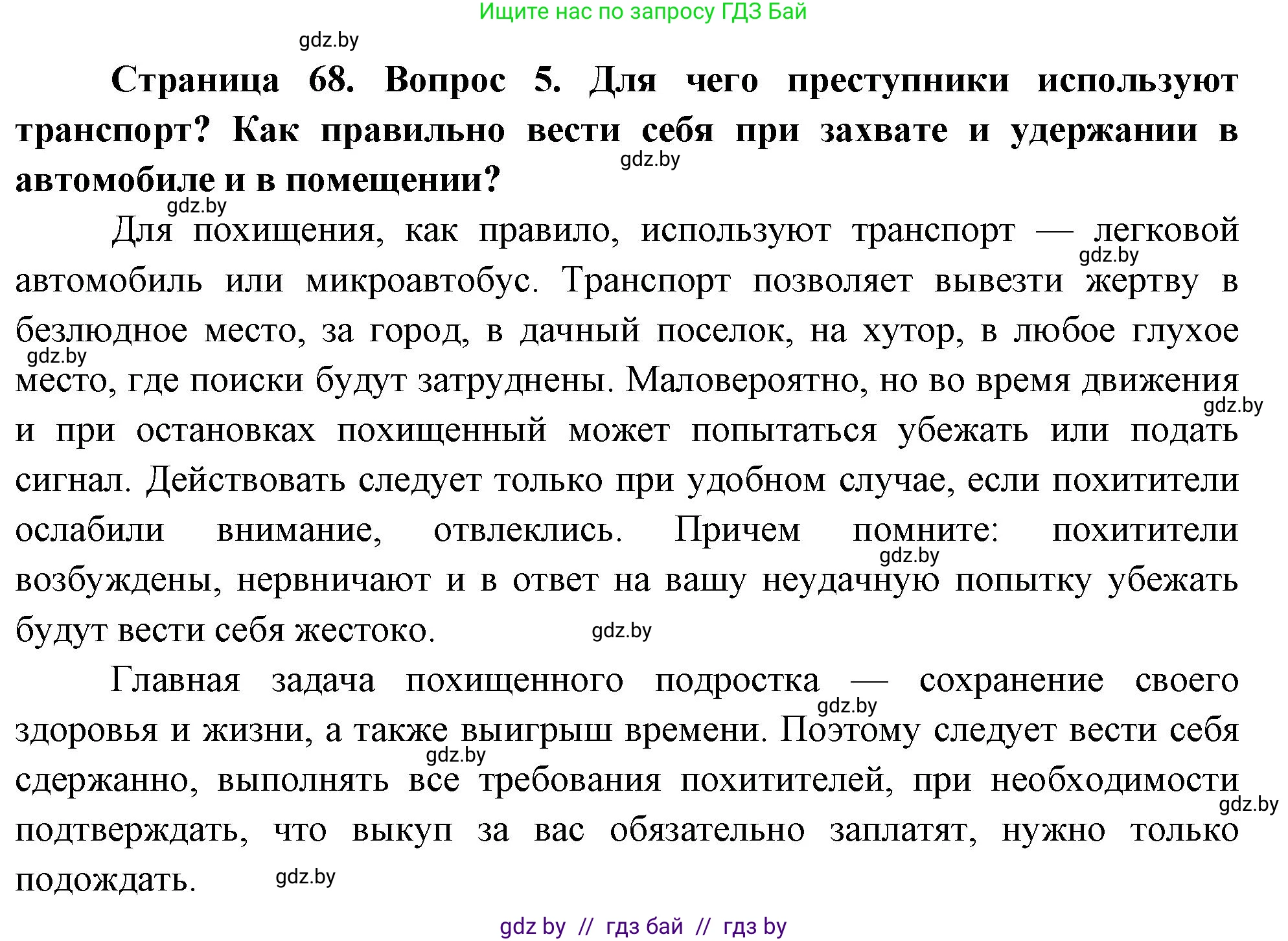 Обж, 5-6 класс Учебник, автор: Фатин Сергей Брониславович, издательство Адукацыя i выхаванне, Минск, красного цвета, страница 68, номер 5, Решение