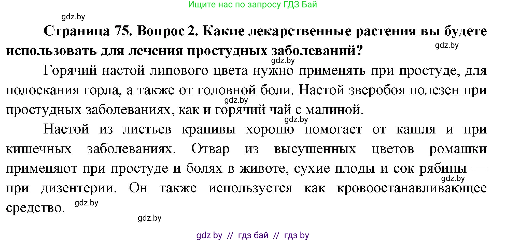Обж, 5-6 класс Учебник, автор: Фатин Сергей Брониславович, издательство Адукацыя i выхаванне, Минск, красного цвета, страница 75, номер 2, Решение