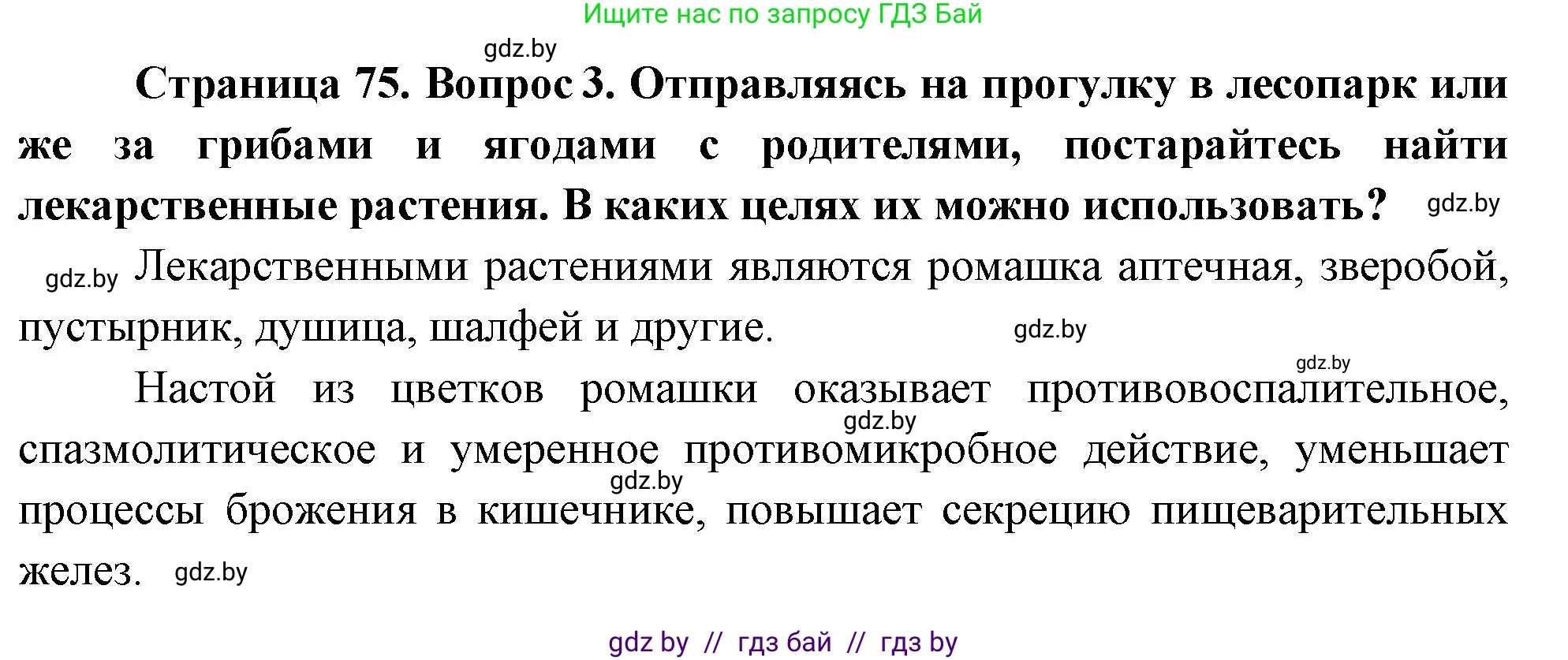 Обж, 5-6 класс Учебник, автор: Фатин Сергей Брониславович, издательство Адукацыя i выхаванне, Минск, красного цвета, страница 75, номер 3, Решение