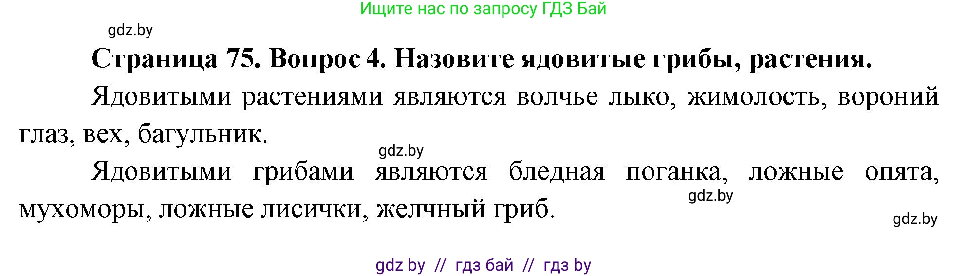 Обж, 5-6 класс Учебник, автор: Фатин Сергей Брониславович, издательство Адукацыя i выхаванне, Минск, красного цвета, страница 75, номер 4, Решение