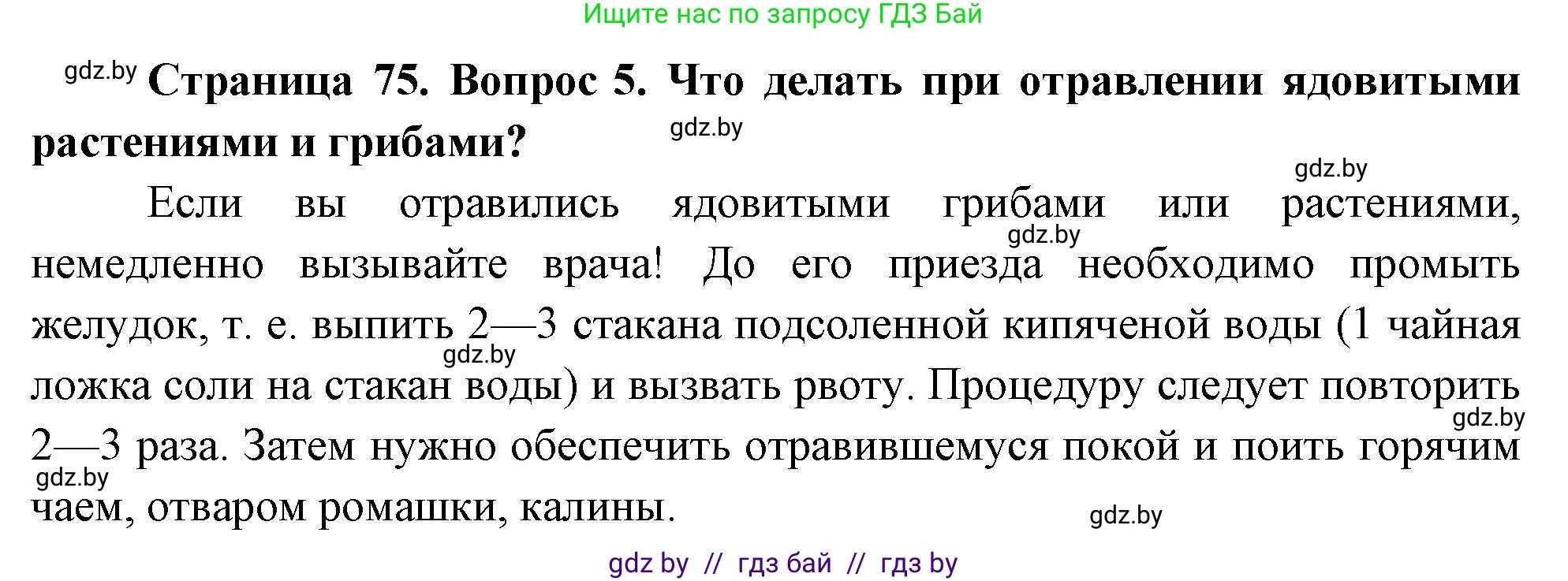 Обж, 5-6 класс Учебник, автор: Фатин Сергей Брониславович, издательство Адукацыя i выхаванне, Минск, красного цвета, страница 75, номер 5, Решение
