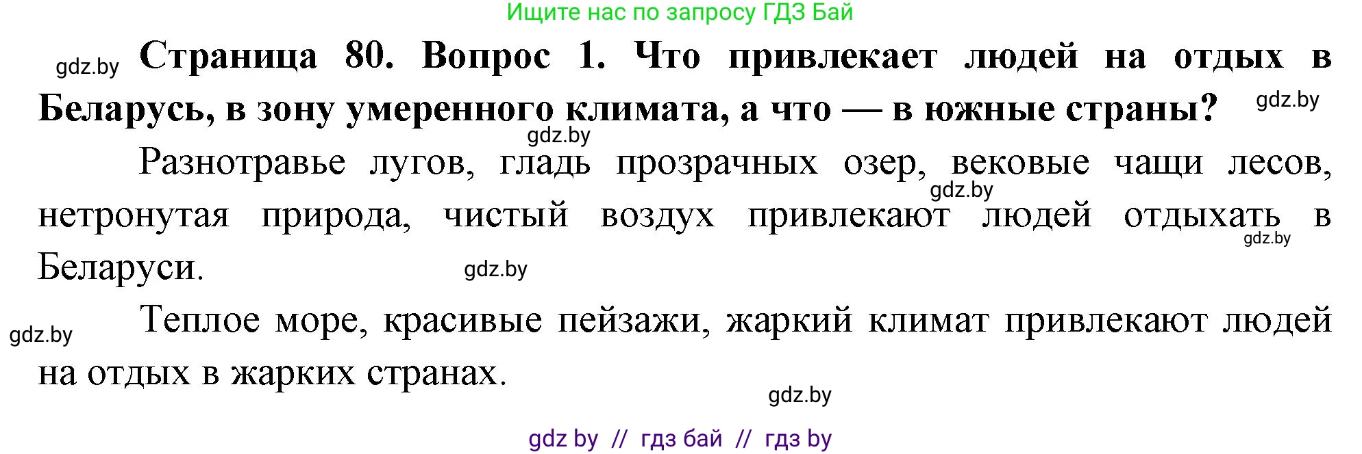 Обж, 5-6 класс Учебник, автор: Фатин Сергей Брониславович, издательство Адукацыя i выхаванне, Минск, красного цвета, страница 80, номер 1, Решение