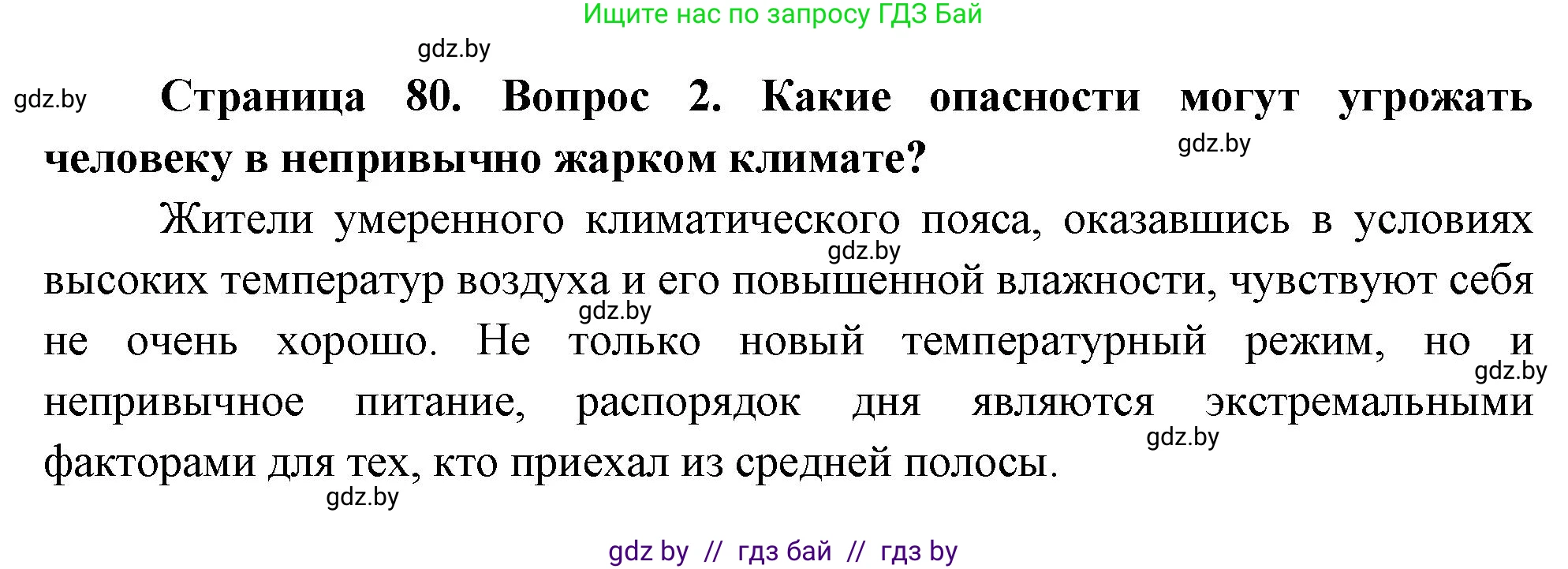 Обж, 5-6 класс Учебник, автор: Фатин Сергей Брониславович, издательство Адукацыя i выхаванне, Минск, красного цвета, страница 80, номер 2, Решение