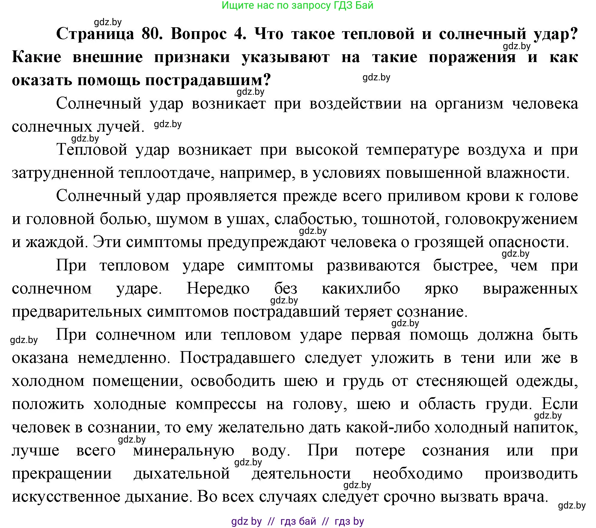 Обж, 5-6 класс Учебник, автор: Фатин Сергей Брониславович, издательство Адукацыя i выхаванне, Минск, красного цвета, страница 80, номер 4, Решение