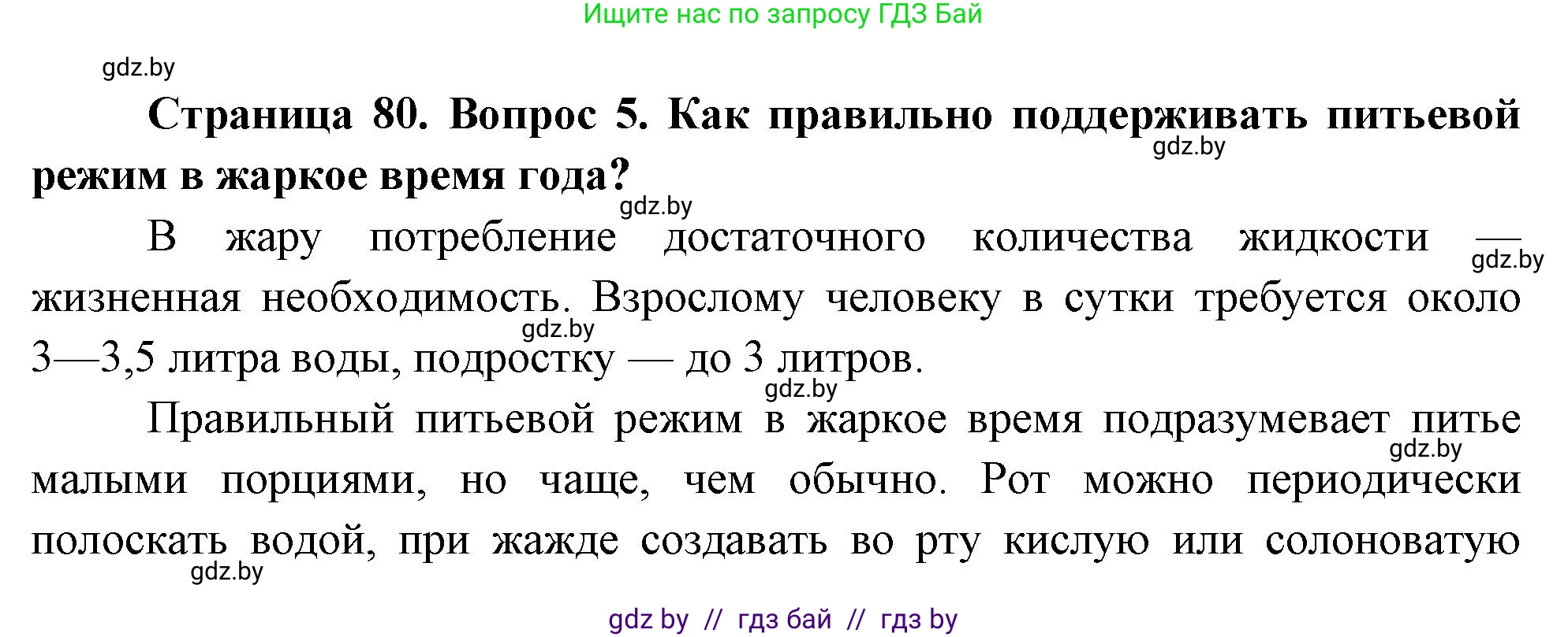Обж, 5-6 класс Учебник, автор: Фатин Сергей Брониславович, издательство Адукацыя i выхаванне, Минск, красного цвета, страница 80, номер 5, Решение