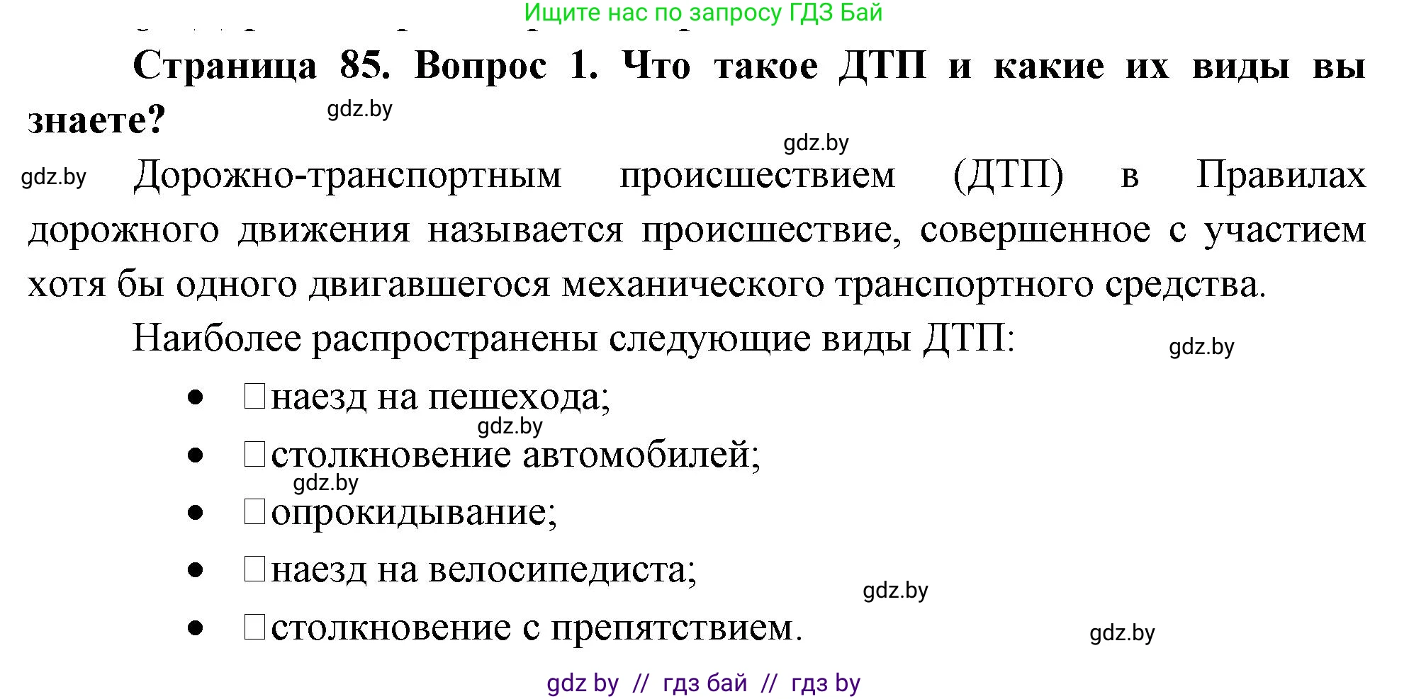 Обж, 5-6 класс Учебник, автор: Фатин Сергей Брониславович, издательство Адукацыя i выхаванне, Минск, красного цвета, страница 85, номер 1, Решение