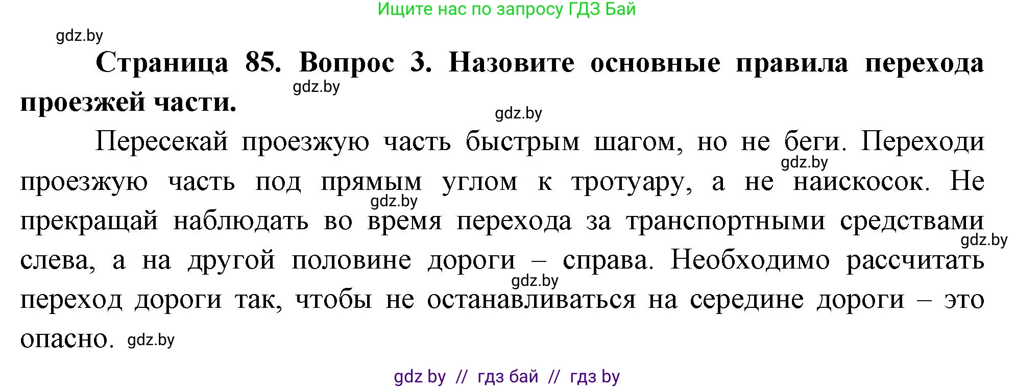 Обж, 5-6 класс Учебник, автор: Фатин Сергей Брониславович, издательство Адукацыя i выхаванне, Минск, красного цвета, страница 85, номер 3, Решение