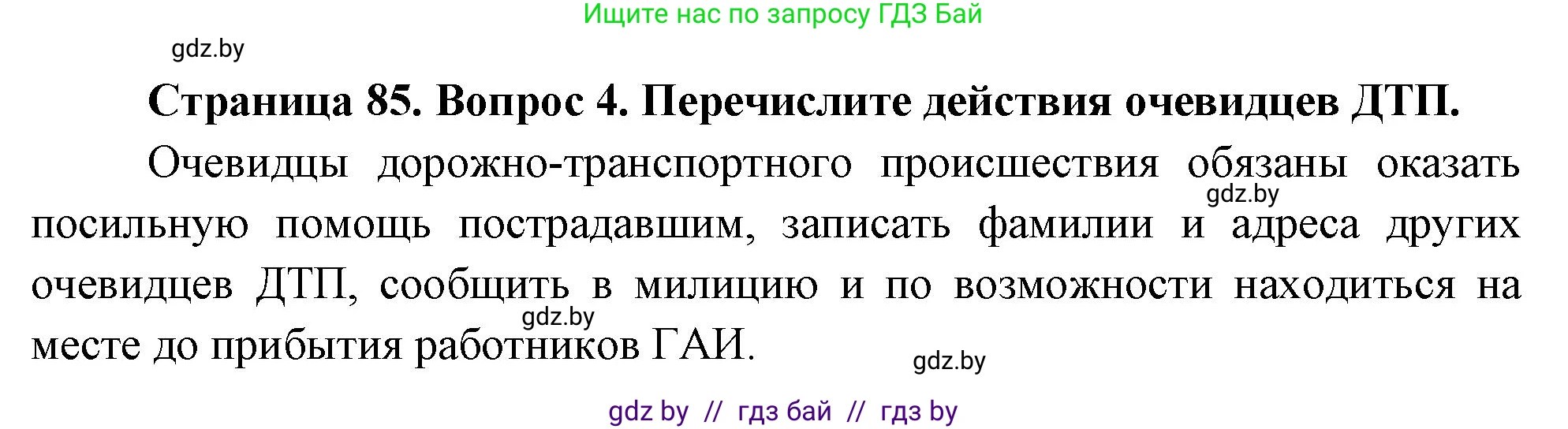Обж, 5-6 класс Учебник, автор: Фатин Сергей Брониславович, издательство Адукацыя i выхаванне, Минск, красного цвета, страница 85, номер 4, Решение