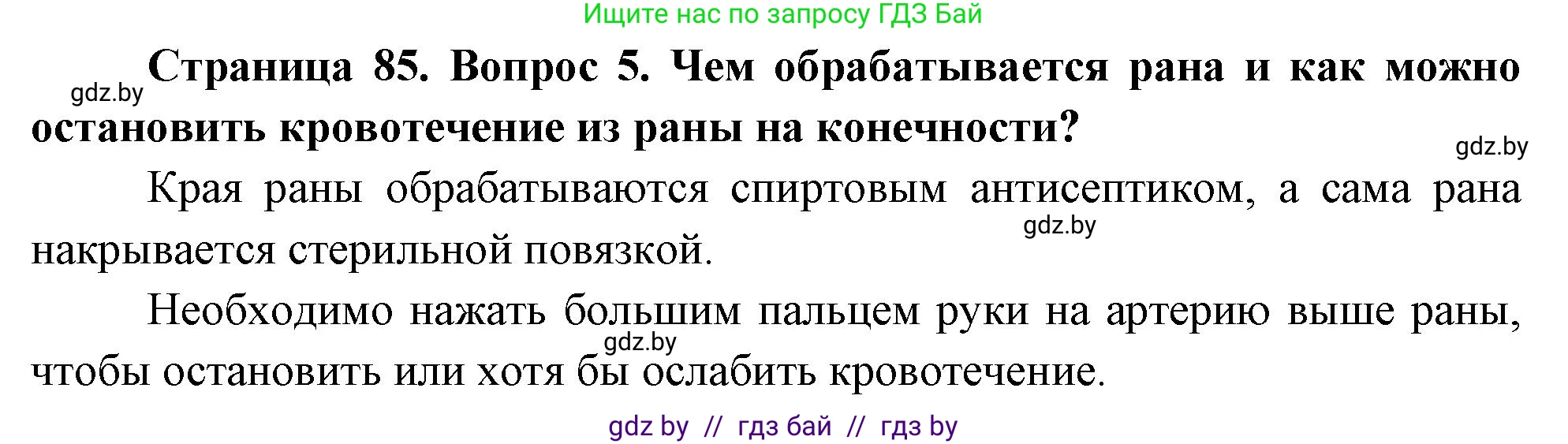 Обж, 5-6 класс Учебник, автор: Фатин Сергей Брониславович, издательство Адукацыя i выхаванне, Минск, красного цвета, страница 85, номер 5, Решение