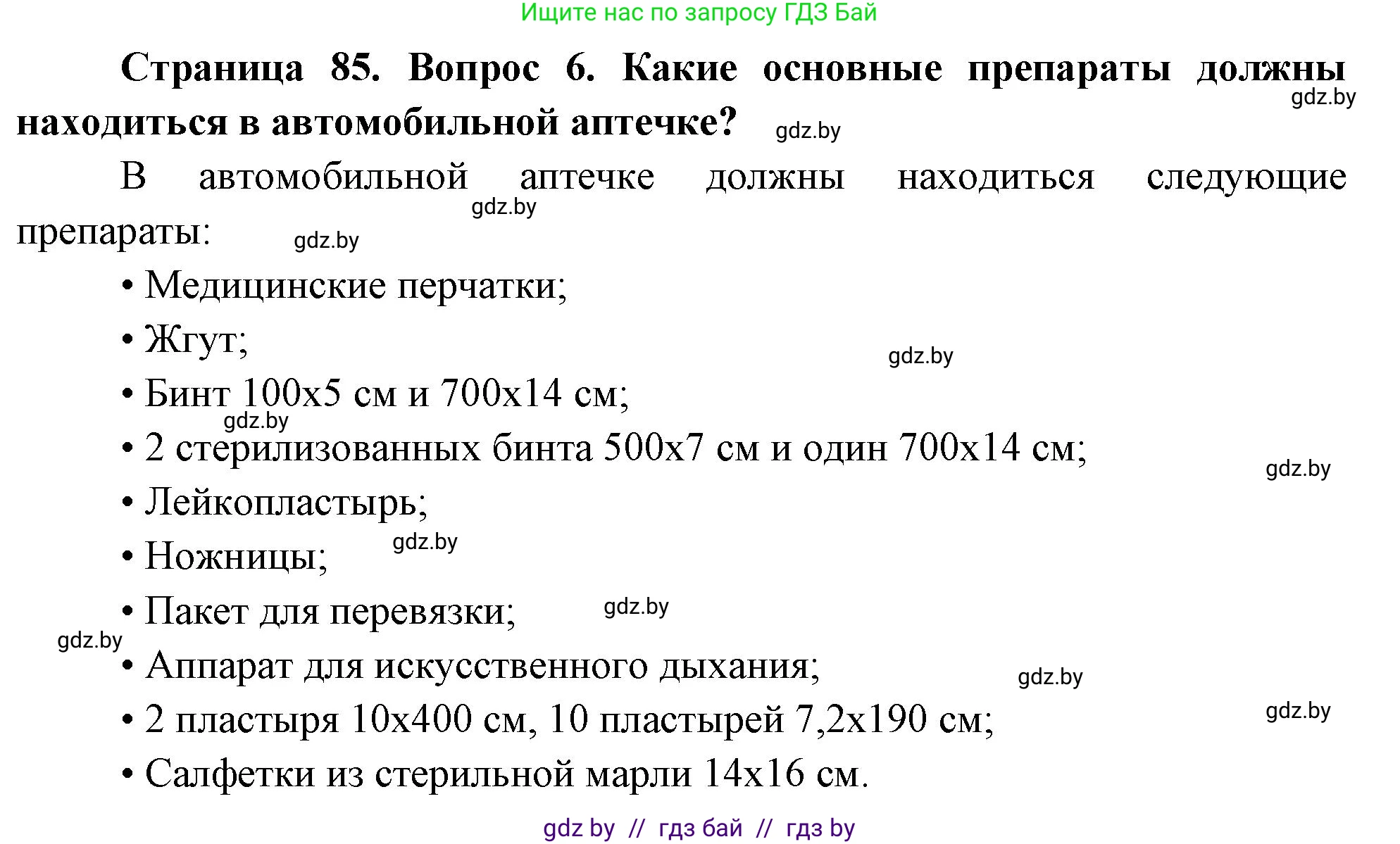 Обж, 5-6 класс Учебник, автор: Фатин Сергей Брониславович, издательство Адукацыя i выхаванне, Минск, красного цвета, страница 85, номер 6, Решение