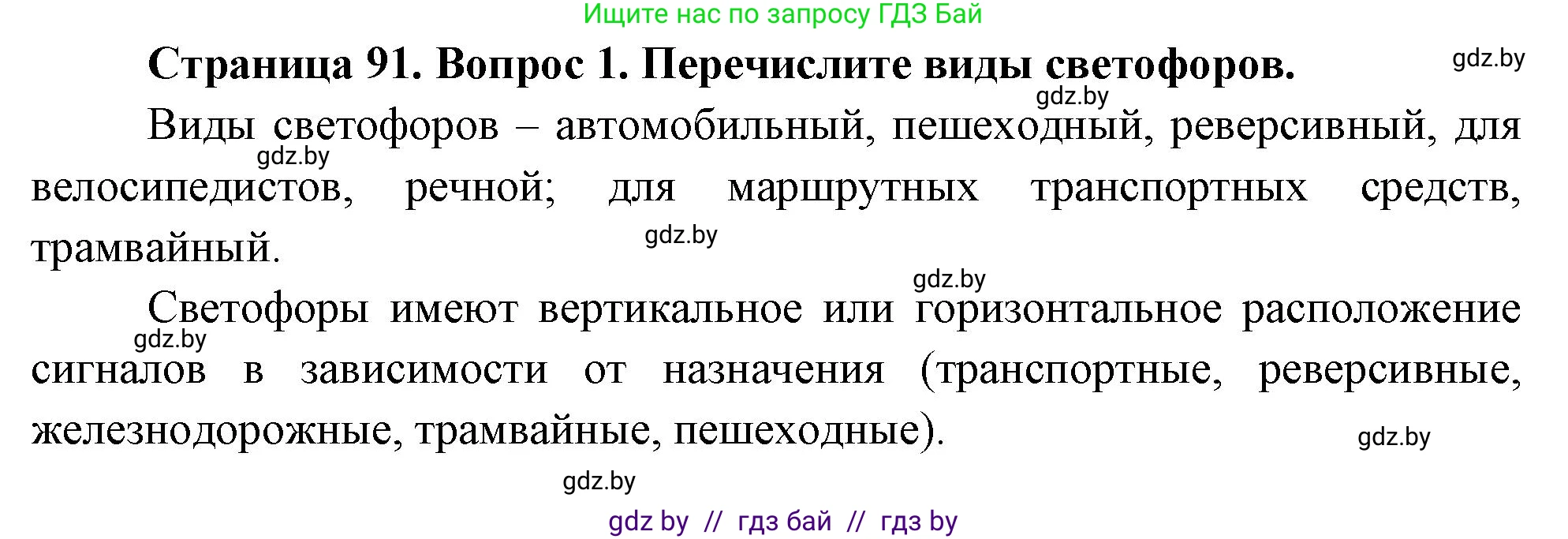 Обж, 5-6 класс Учебник, автор: Фатин Сергей Брониславович, издательство Адукацыя i выхаванне, Минск, красного цвета, страница 91, номер 1, Решение