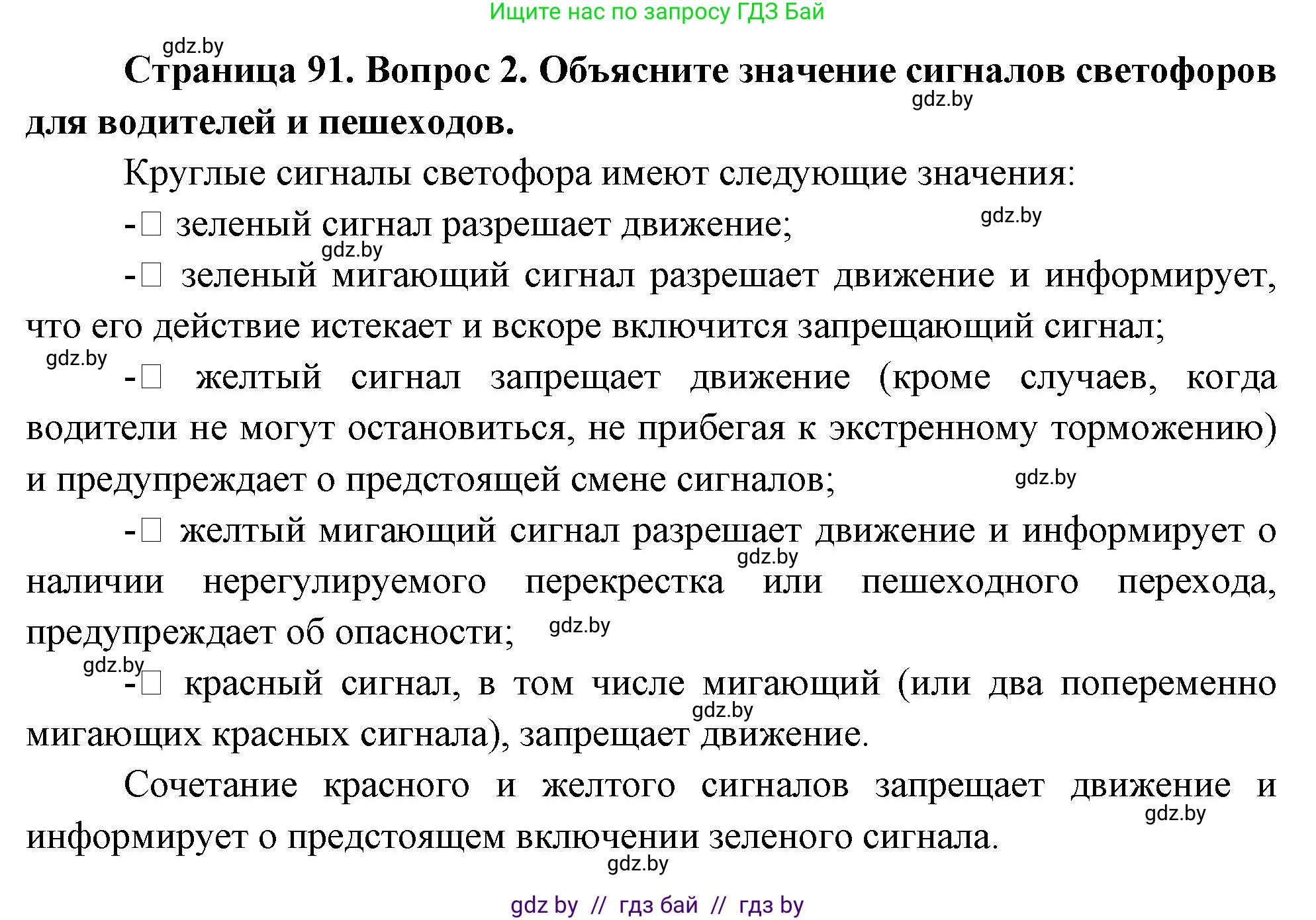 Обж, 5-6 класс Учебник, автор: Фатин Сергей Брониславович, издательство Адукацыя i выхаванне, Минск, красного цвета, страница 91, номер 2, Решение