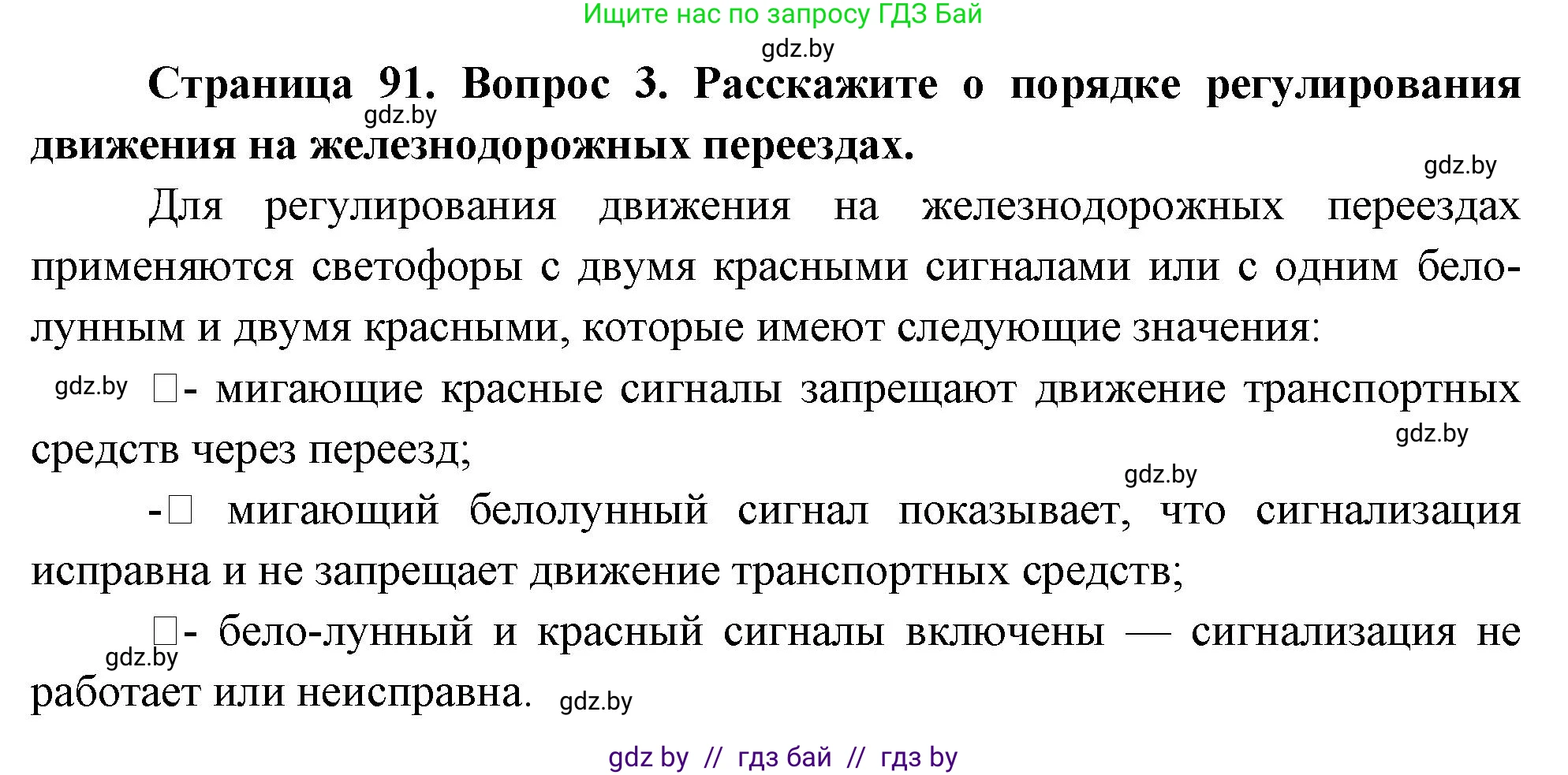 Обж, 5-6 класс Учебник, автор: Фатин Сергей Брониславович, издательство Адукацыя i выхаванне, Минск, красного цвета, страница 91, номер 3, Решение