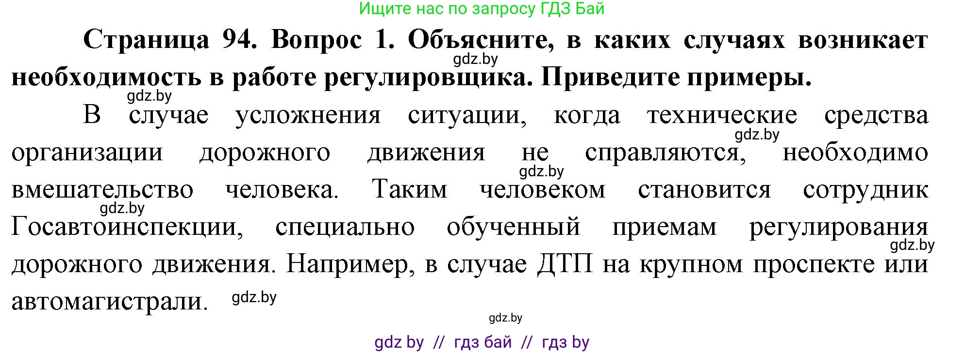 Обж, 5-6 класс Учебник, автор: Фатин Сергей Брониславович, издательство Адукацыя i выхаванне, Минск, красного цвета, страница 94, номер 1, Решение