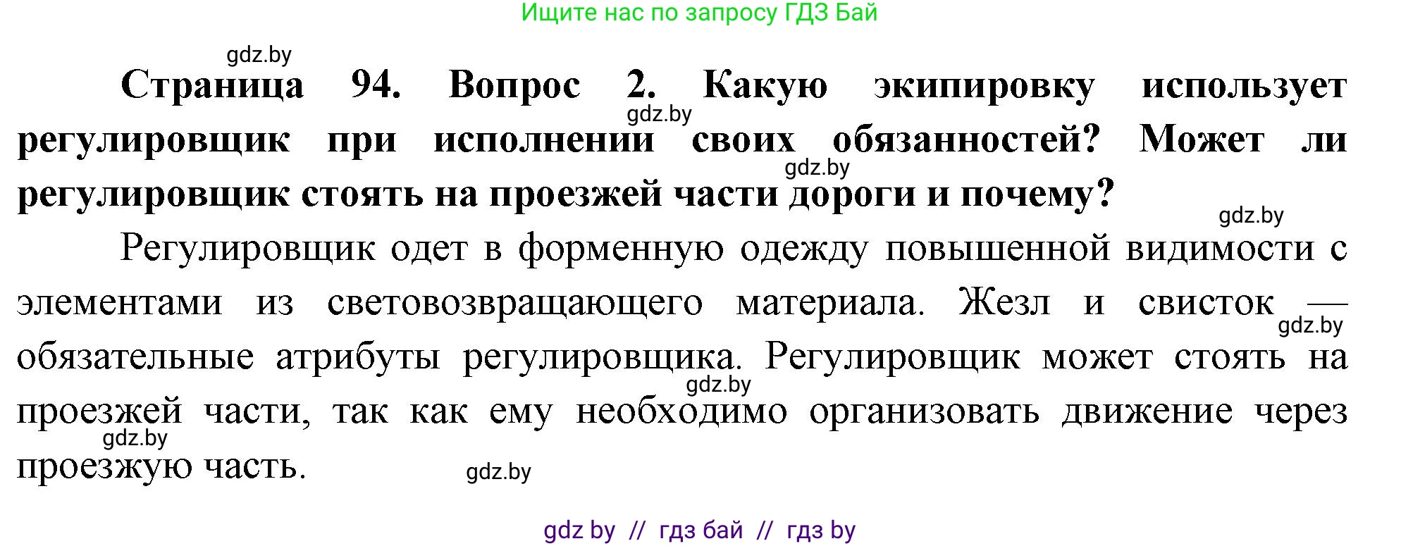 Обж, 5-6 класс Учебник, автор: Фатин Сергей Брониславович, издательство Адукацыя i выхаванне, Минск, красного цвета, страница 94, номер 2, Решение