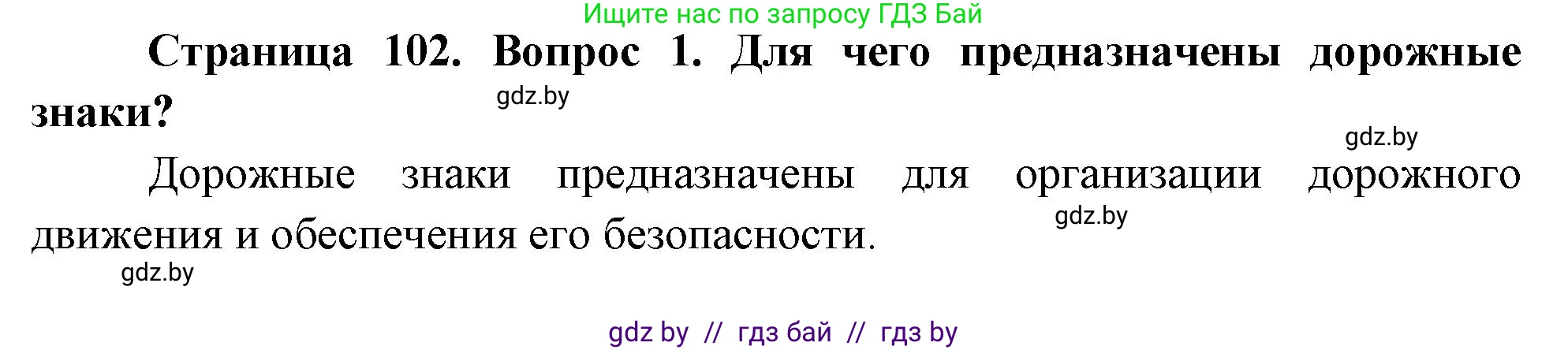 Обж, 5-6 класс Учебник, автор: Фатин Сергей Брониславович, издательство Адукацыя i выхаванне, Минск, красного цвета, страница 102, номер 1, Решение