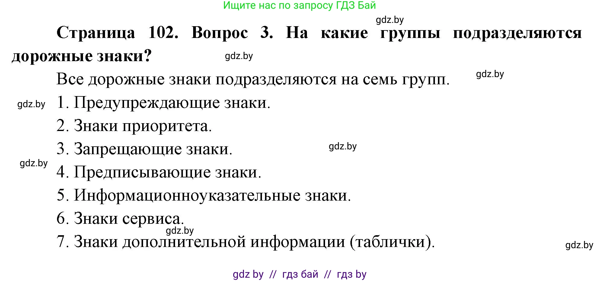 Обж, 5-6 класс Учебник, автор: Фатин Сергей Брониславович, издательство Адукацыя i выхаванне, Минск, красного цвета, страница 102, номер 3, Решение