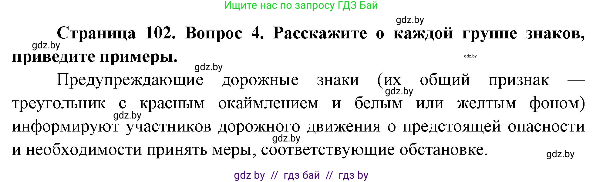 Обж, 5-6 класс Учебник, автор: Фатин Сергей Брониславович, издательство Адукацыя i выхаванне, Минск, красного цвета, страница 102, номер 4, Решение