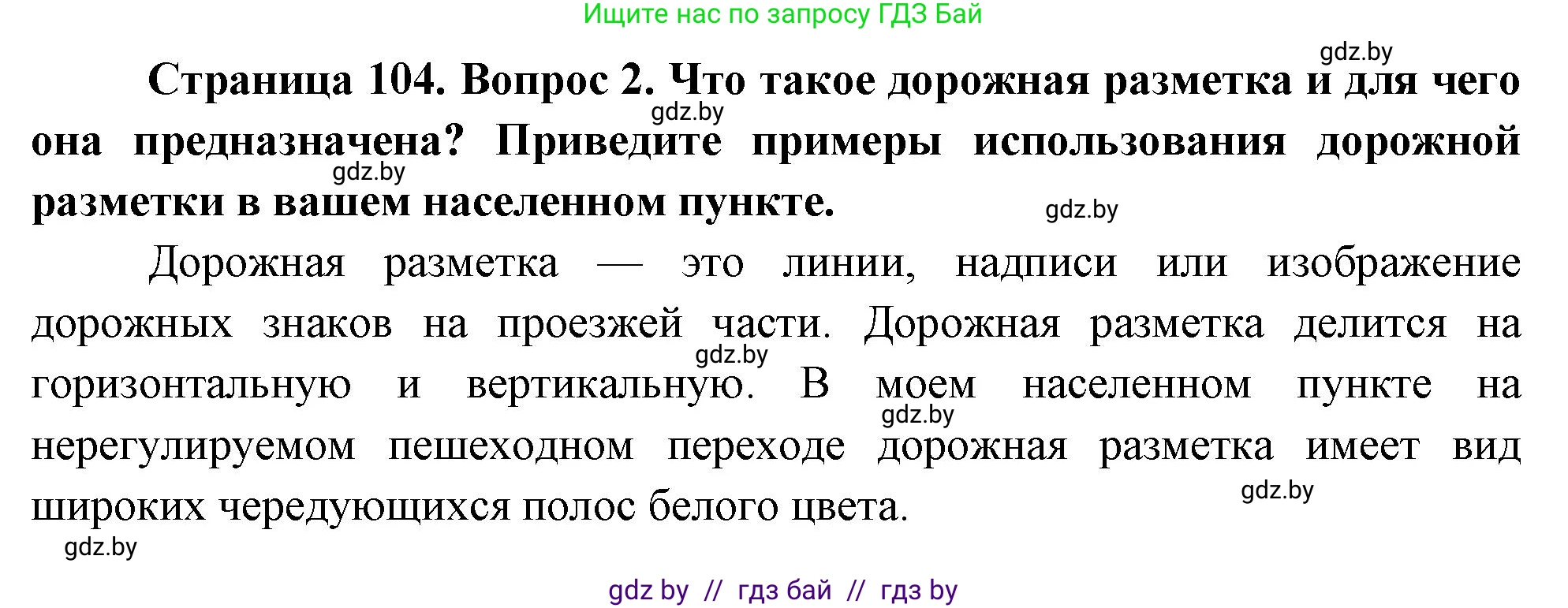 Обж, 5-6 класс Учебник, автор: Фатин Сергей Брониславович, издательство Адукацыя i выхаванне, Минск, красного цвета, страница 104, номер 2, Решение