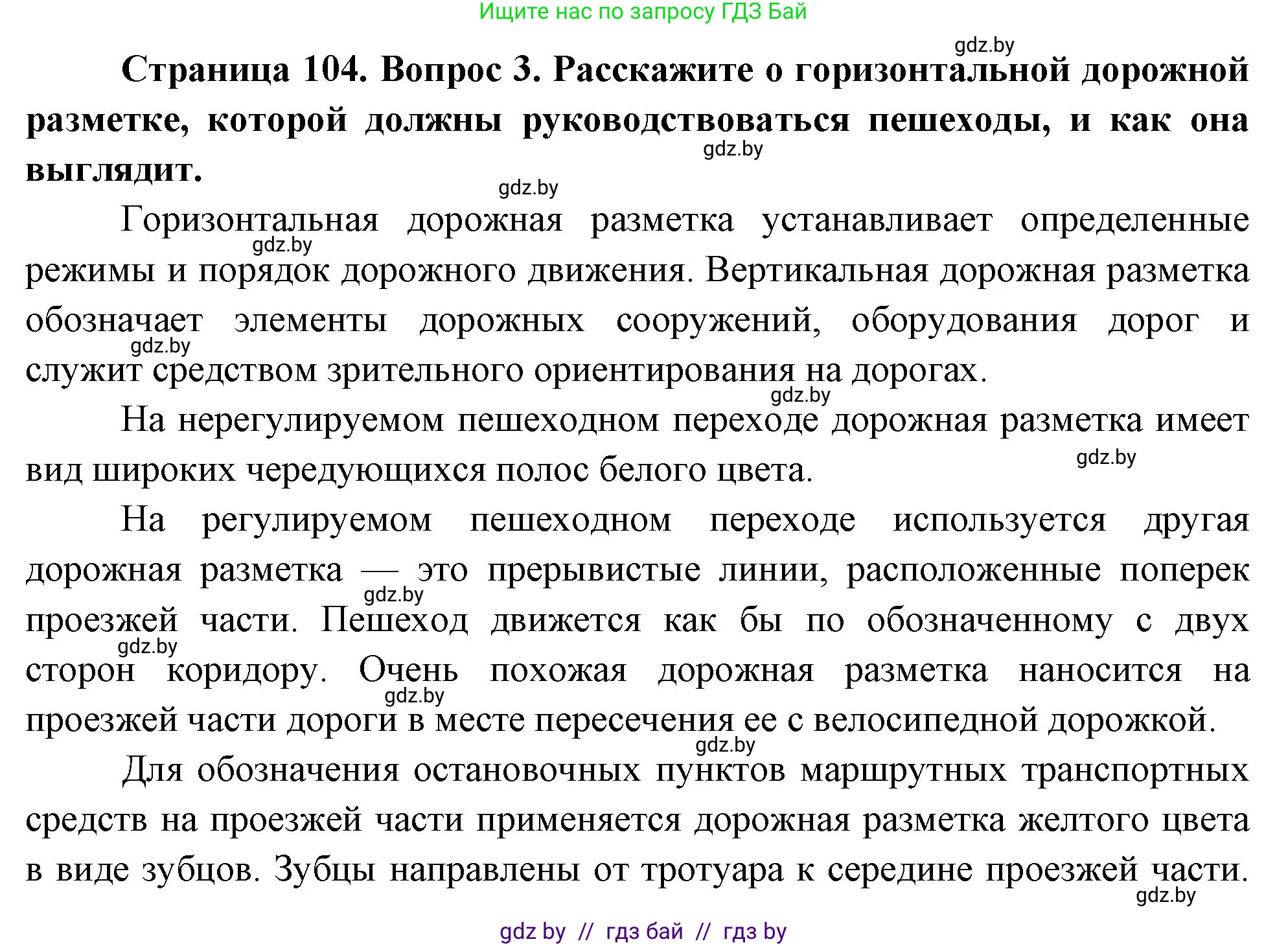 Обж, 5-6 класс Учебник, автор: Фатин Сергей Брониславович, издательство Адукацыя i выхаванне, Минск, красного цвета, страница 104, номер 3, Решение