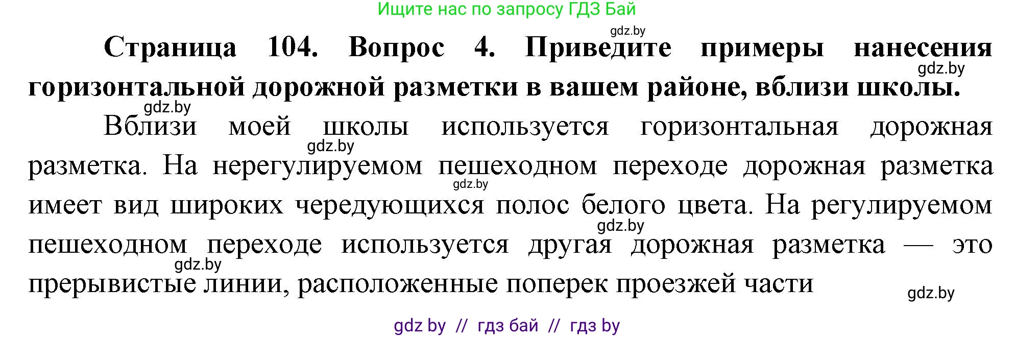Обж, 5-6 класс Учебник, автор: Фатин Сергей Брониславович, издательство Адукацыя i выхаванне, Минск, красного цвета, страница 104, номер 4, Решение
