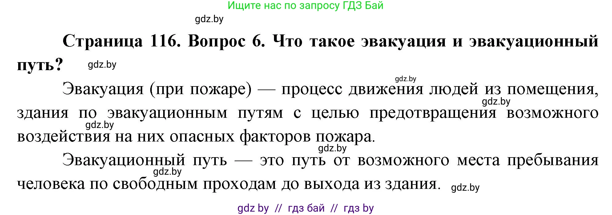 Обж, 5-6 класс Учебник, автор: Фатин Сергей Брониславович, издательство Адукацыя i выхаванне, Минск, красного цвета, страница 116, номер 6, Решение