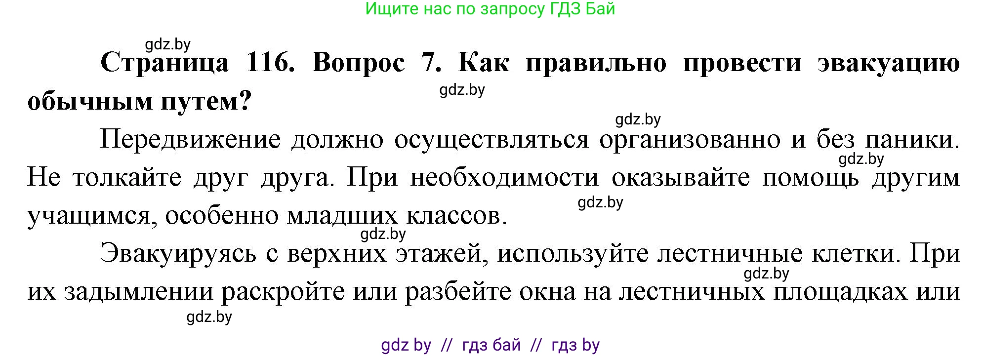 Обж, 5-6 класс Учебник, автор: Фатин Сергей Брониславович, издательство Адукацыя i выхаванне, Минск, красного цвета, страница 116, номер 7, Решение