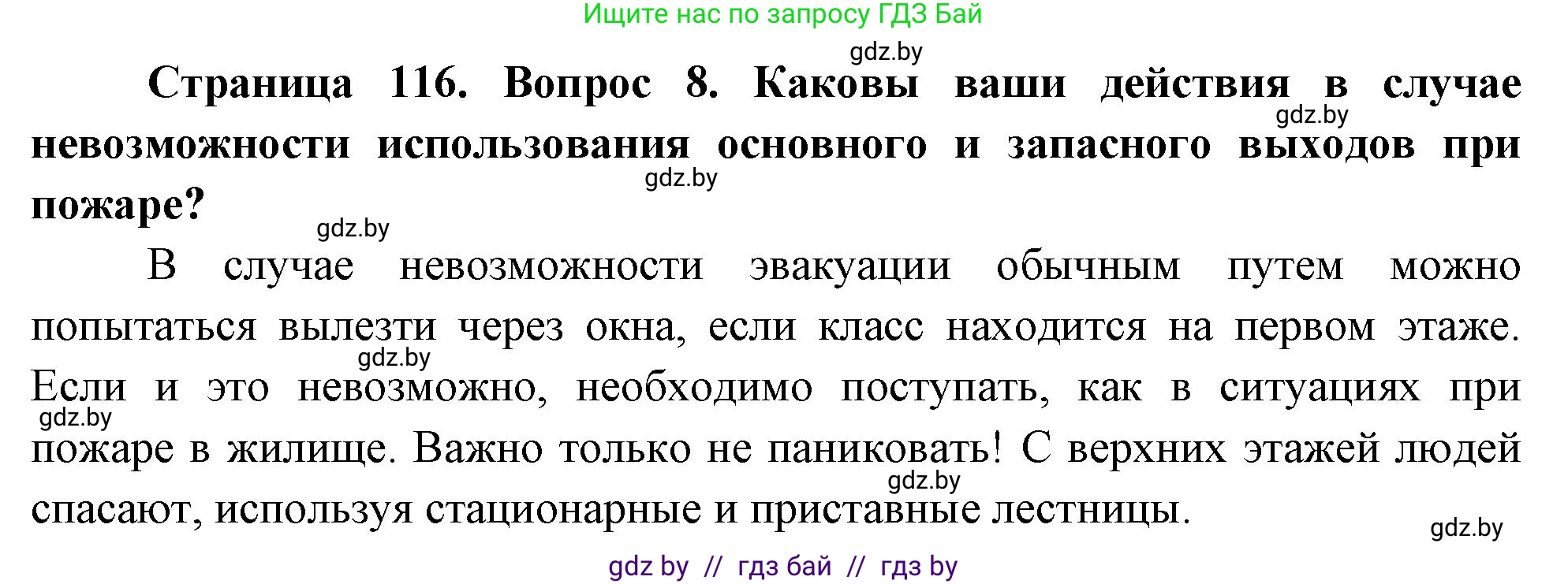 Обж, 5-6 класс Учебник, автор: Фатин Сергей Брониславович, издательство Адукацыя i выхаванне, Минск, красного цвета, страница 116, номер 8, Решение