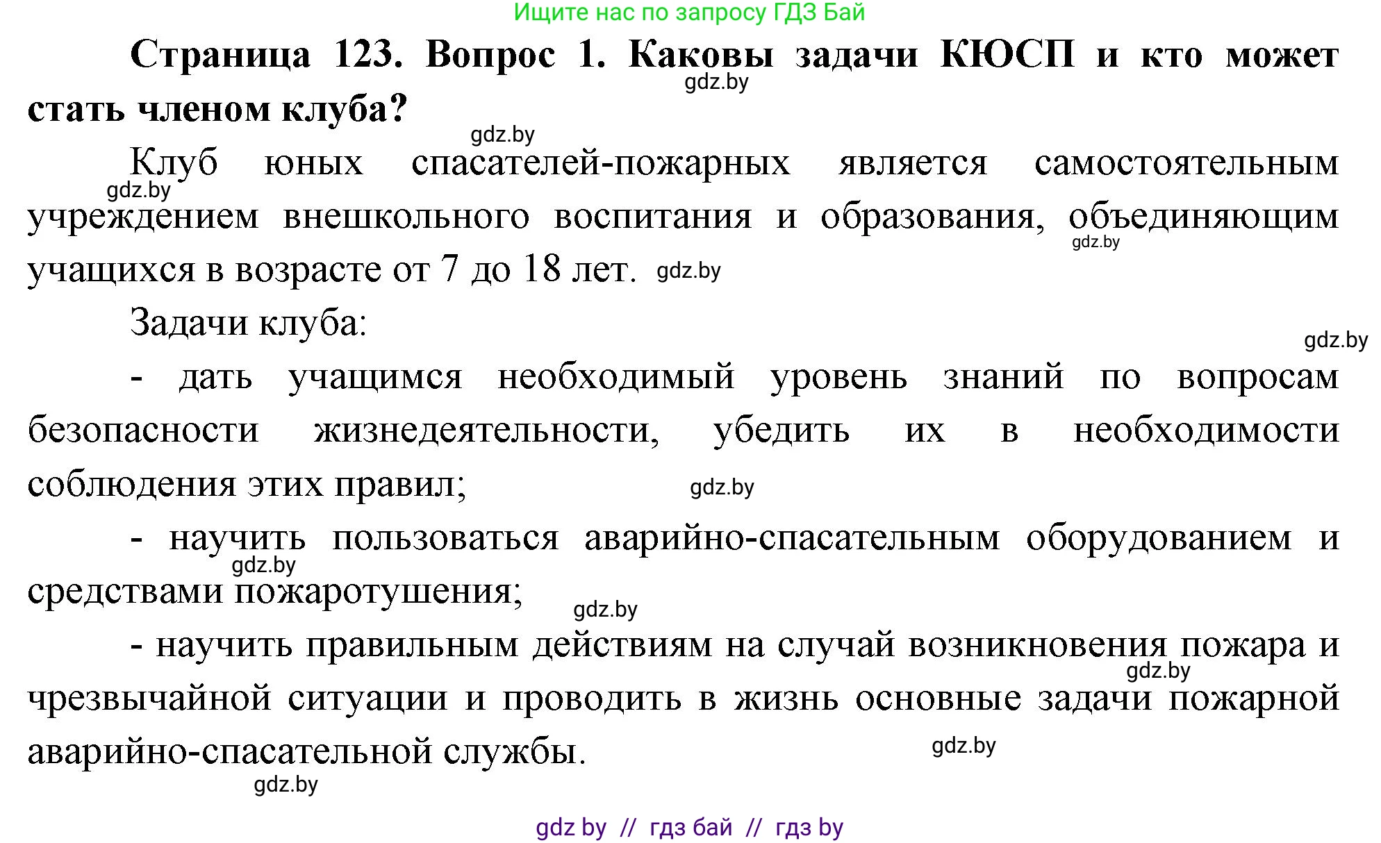 Обж, 5-6 класс Учебник, автор: Фатин Сергей Брониславович, издательство Адукацыя i выхаванне, Минск, красного цвета, страница 123, номер 1, Решение