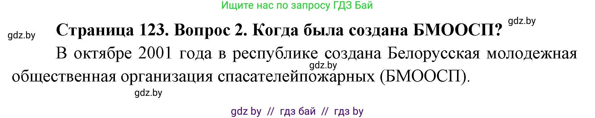 Обж, 5-6 класс Учебник, автор: Фатин Сергей Брониславович, издательство Адукацыя i выхаванне, Минск, красного цвета, страница 123, номер 2, Решение