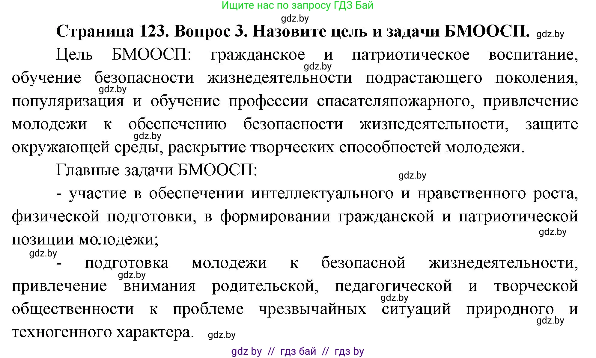 Обж, 5-6 класс Учебник, автор: Фатин Сергей Брониславович, издательство Адукацыя i выхаванне, Минск, красного цвета, страница 123, номер 3, Решение
