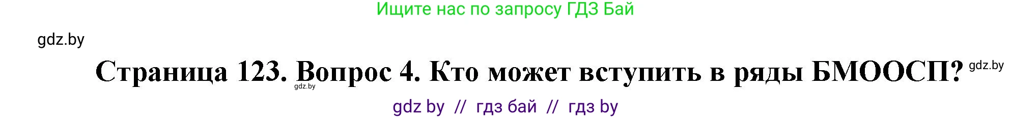 Обж, 5-6 класс Учебник, автор: Фатин Сергей Брониславович, издательство Адукацыя i выхаванне, Минск, красного цвета, страница 123, номер 4, Решение