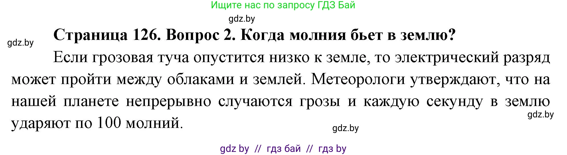 Обж, 5-6 класс Учебник, автор: Фатин Сергей Брониславович, издательство Адукацыя i выхаванне, Минск, красного цвета, страница 126, номер 2, Решение