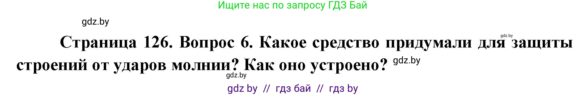 Обж, 5-6 класс Учебник, автор: Фатин Сергей Брониславович, издательство Адукацыя i выхаванне, Минск, красного цвета, страница 126, номер 6, Решение